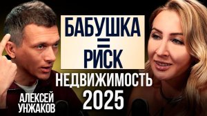 Как купить квартиру у бабушки в 2025 году и не остаться ни с чем? - Подкаст с Алексеем Унжаковым.