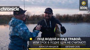 Под водой и над травой, или Трое в лодке щук не считают! А. Ивашков, Е. Скуб. Anglers Chronicle