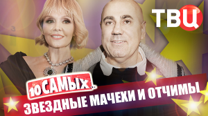 Звездные мачехи и отчимы. 10 самых... | Быков, Галкин, Арзамасова, Пригожин, Маликов...