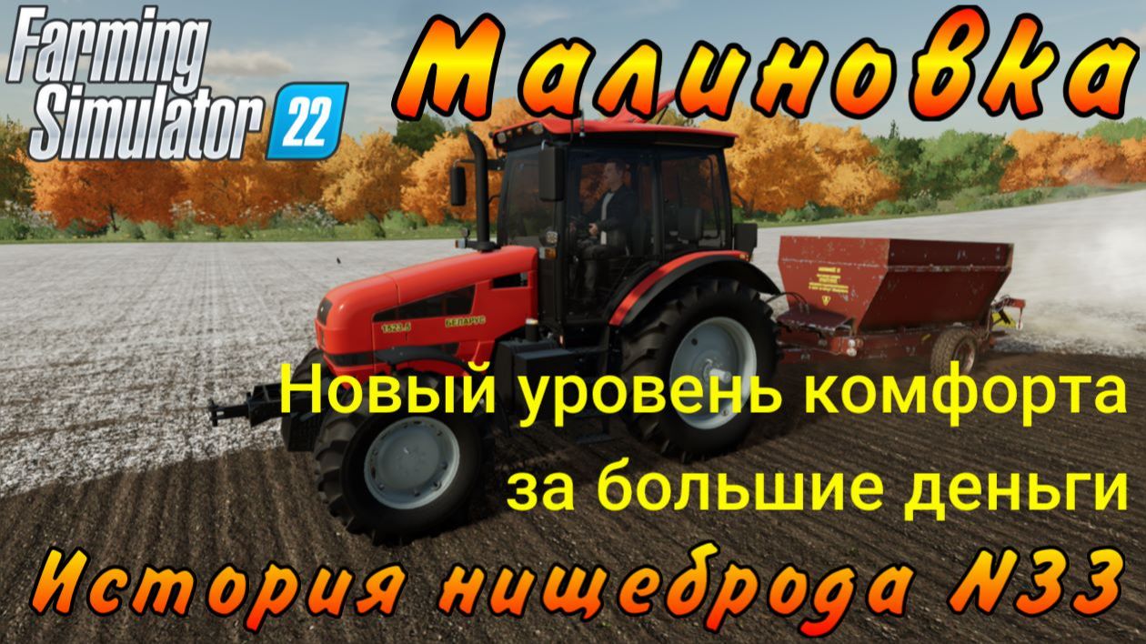 Farming Simulator 22. Малиновка. История нищеброда №33. Новый уровень комфорта за большие деньги. смотреть онлайн