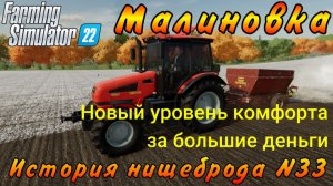 Farming Simulator 22. Малиновка. История нищеброда №33. Новый уровень комфорта за большие деньги.