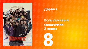 Вспыльчивый священник 2 сезон 8 серия