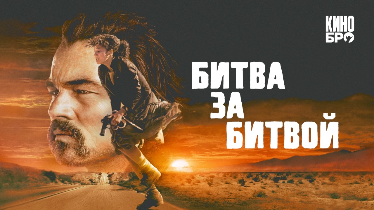 Битва за битвой (2025) Трейлер смотреть онлайн