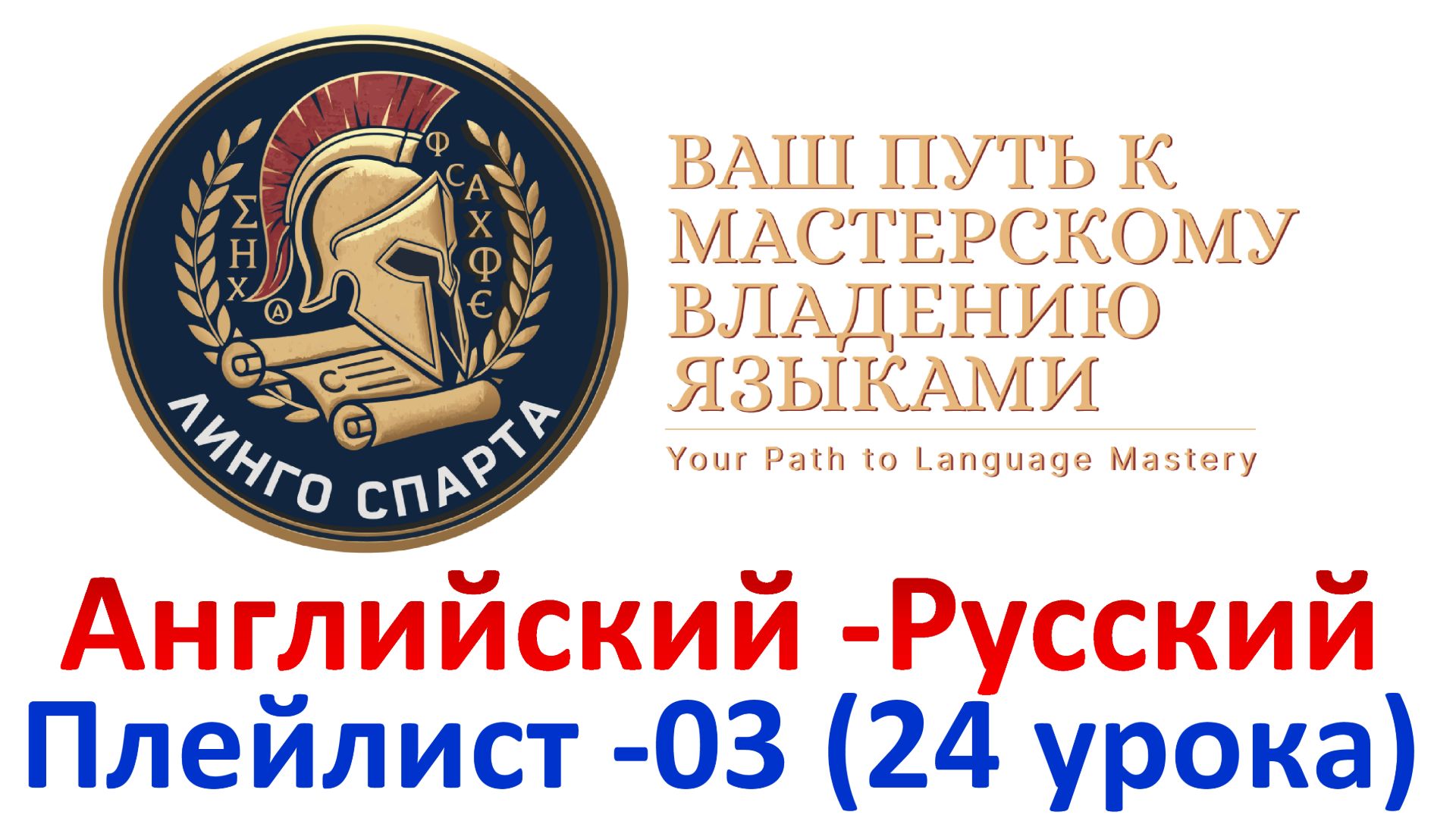 03.07. АМЕРИКАНСКИЙ АНГЛИЙСКИЙ С НУЛЯ, 90 ТЫС. ФРАЗ, ЧИТАЕТ НОСИТЕЛЬ С ПЕРЕВОДОМ! СЛОВА, ГРАММАТИКА,