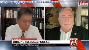 Судья Наполитано -Полковник Дуглас Макгрегор: Будет ли нападение на Венесуэлу военным преступлением?