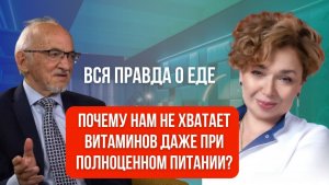 Почему нам не хватает витаминов даже при полноценном питании? Вся правда о еде.