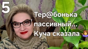 Тер@бонька ПАССИВНЫЙ...Куча сказала🤷