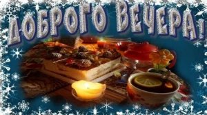 Вечер у камина. Уютного и доброго вечера. Роскошная музыкальная открытка.