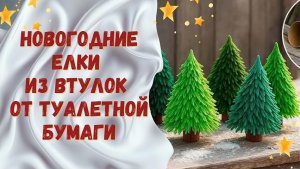 Новогодние елки из втулок от туалетной бумаги