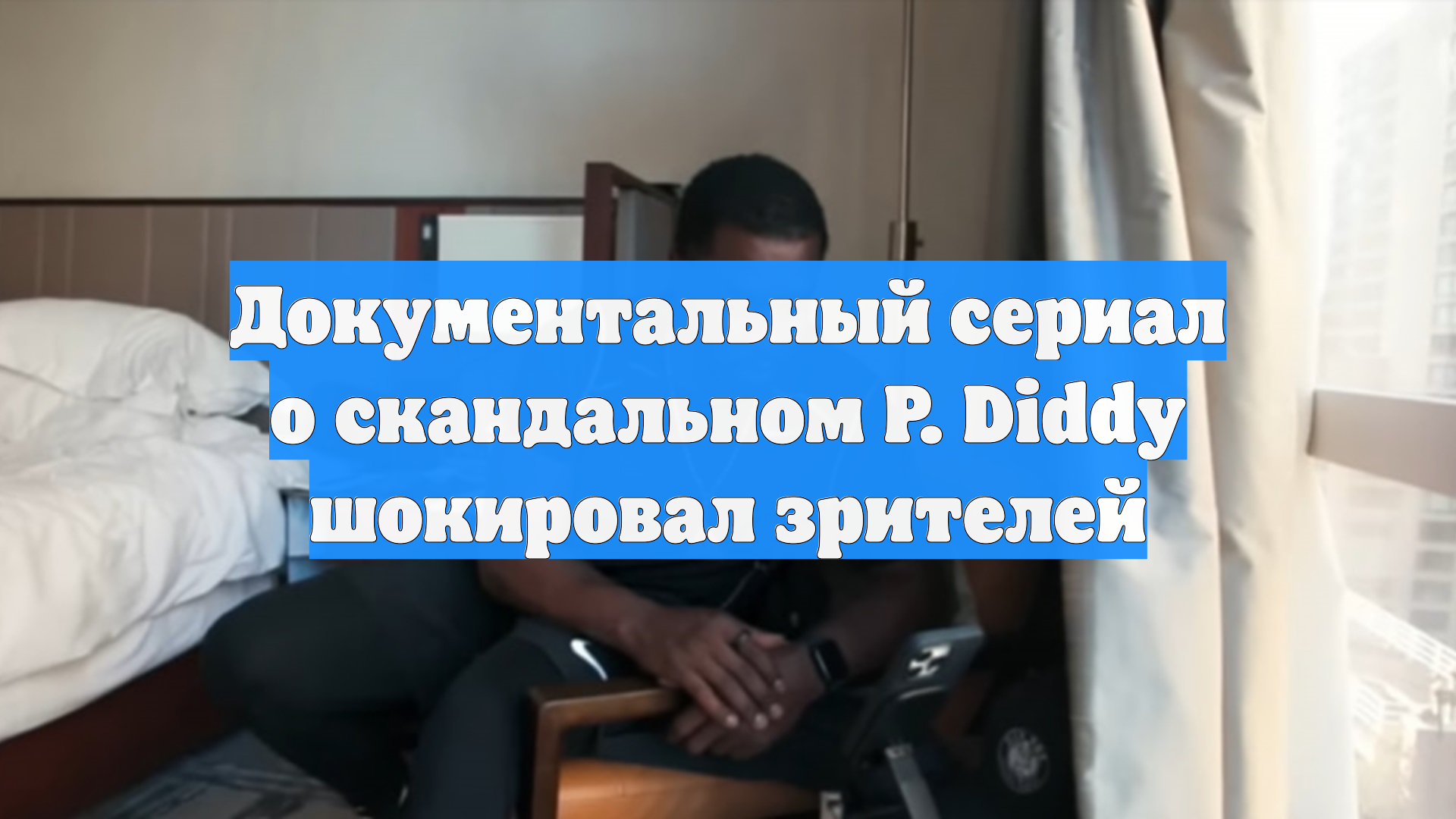 Документальный сериал o скандальном P. Diddy шокировал зрителей