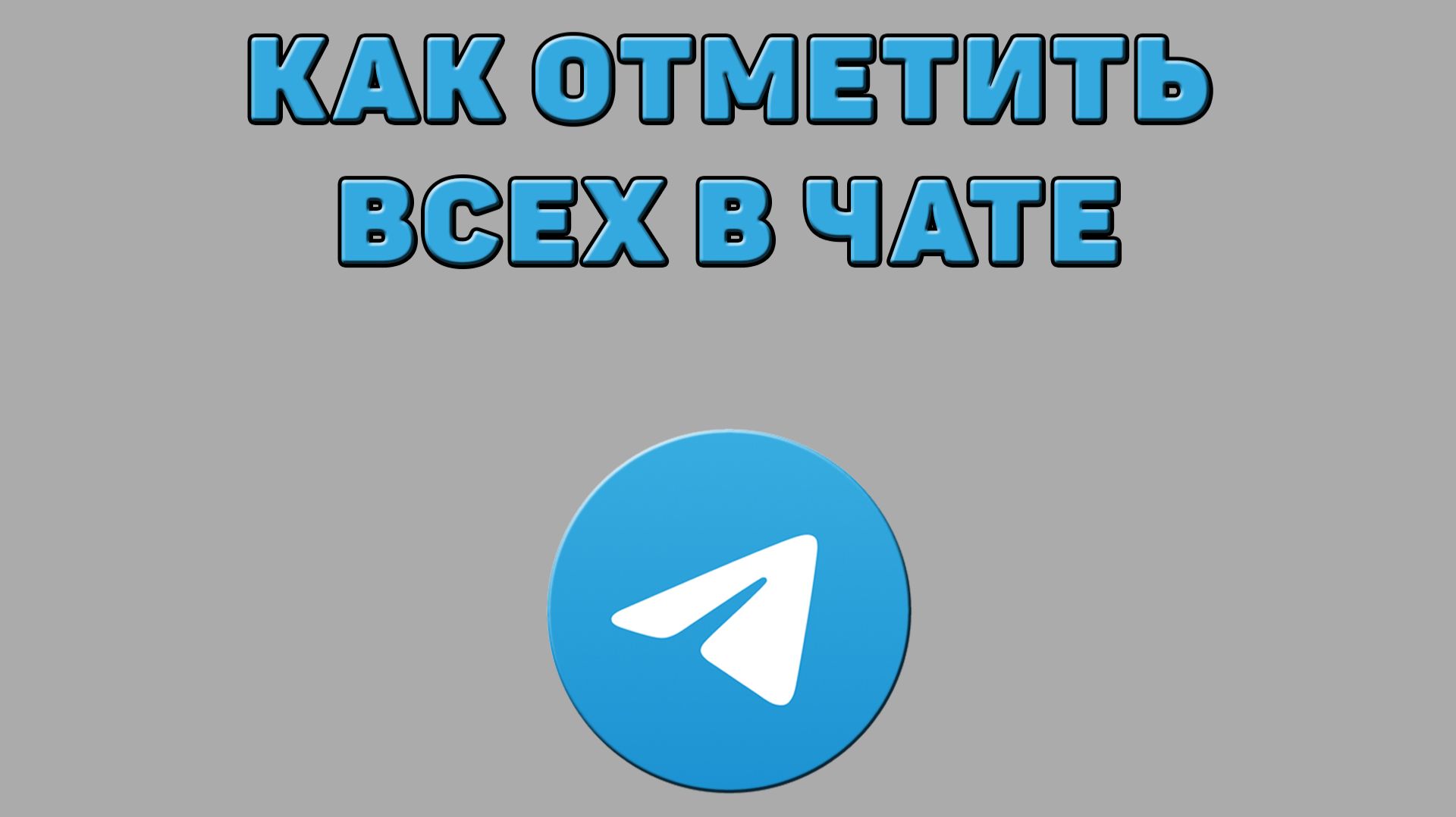 Как отметить всех в чате Телеграмм