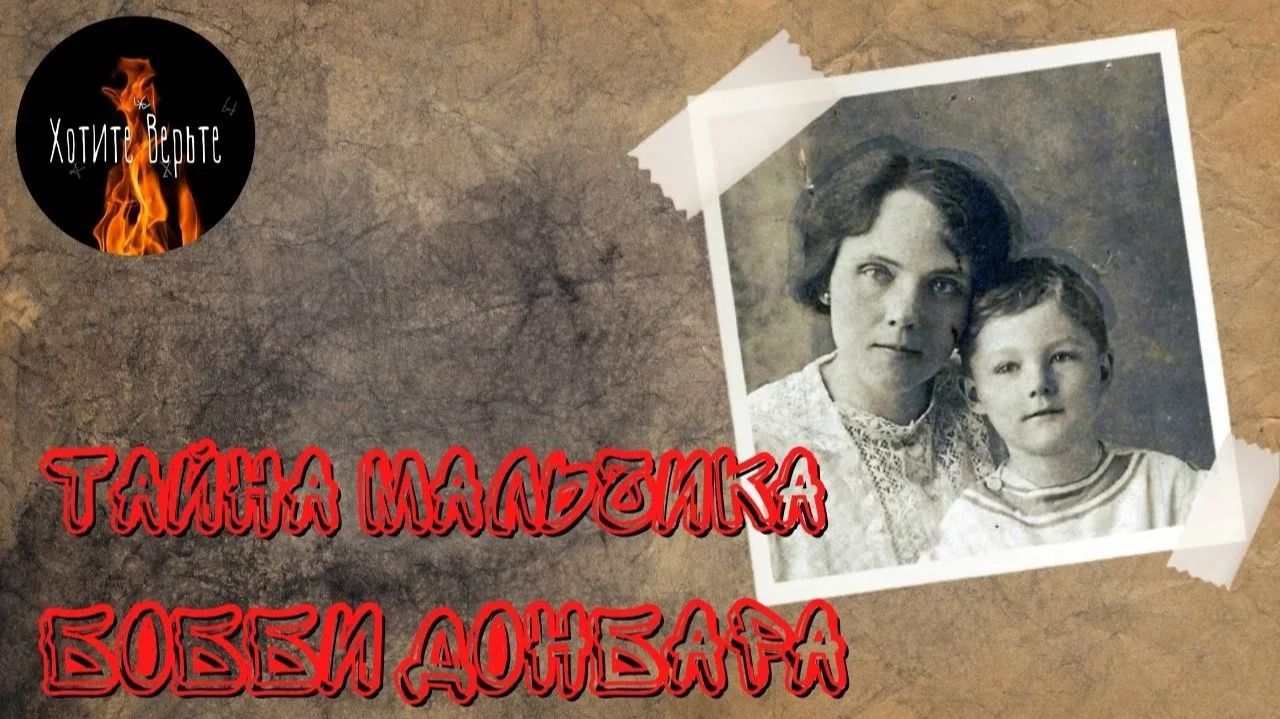 Истории о непознанном.Тайна мальчика Бобби Данбара. смотреть онлайн