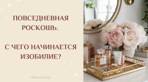 Повседневная роскошь. Дом как источник наполнения и твоего ресурса. Новая версия тебя