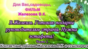 В.Железов. Готовлю подарки руководителям страны, Нужна эстафета! Часть 2.