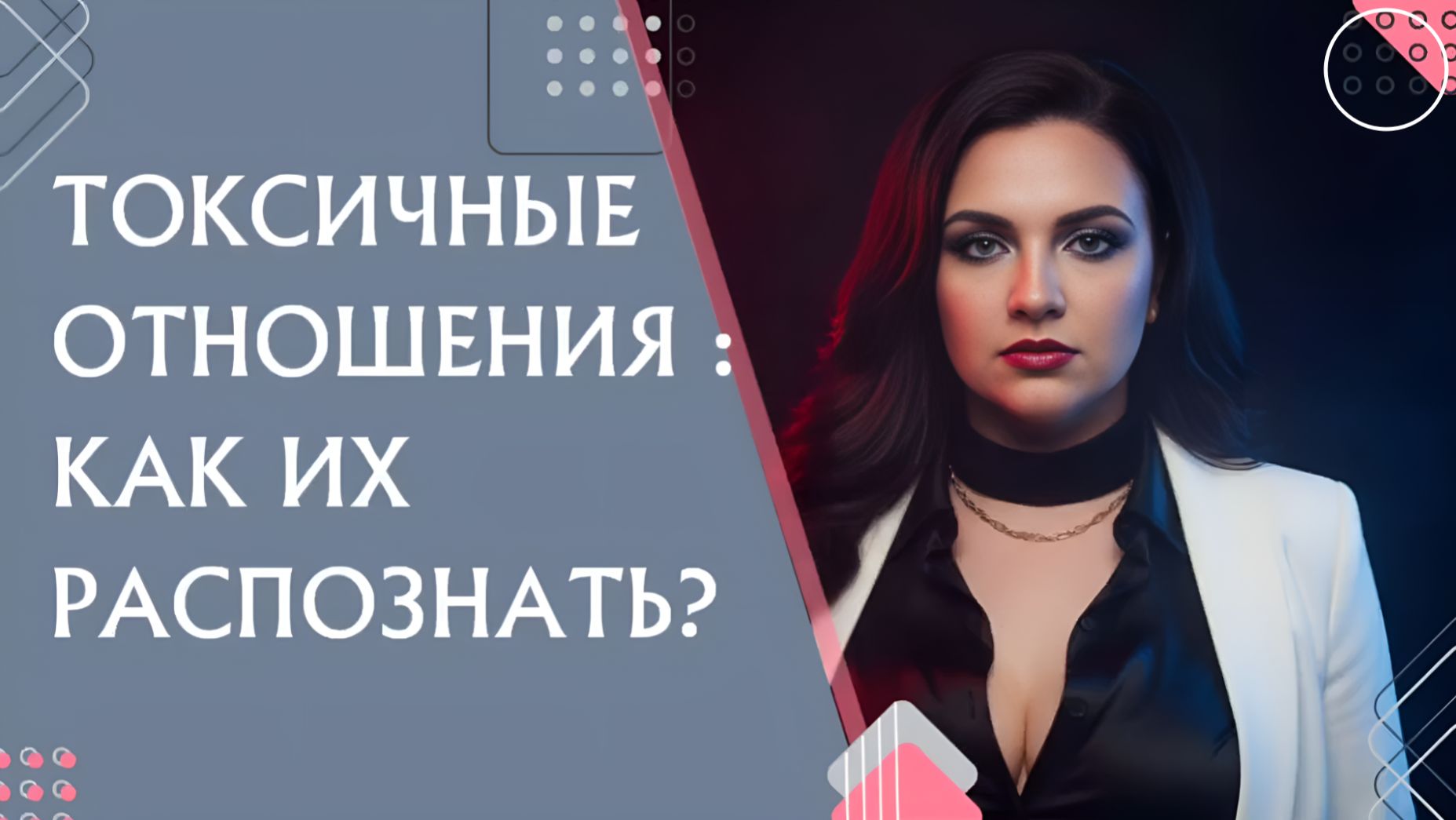 Токсичные отношения: как их распознать? #7гроз #веды #нумерология #астрология #магиячисел