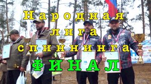 НАРОДНАЯ ЛИГА СПИННИНГА. Воронеж 2025. Финальный этап.