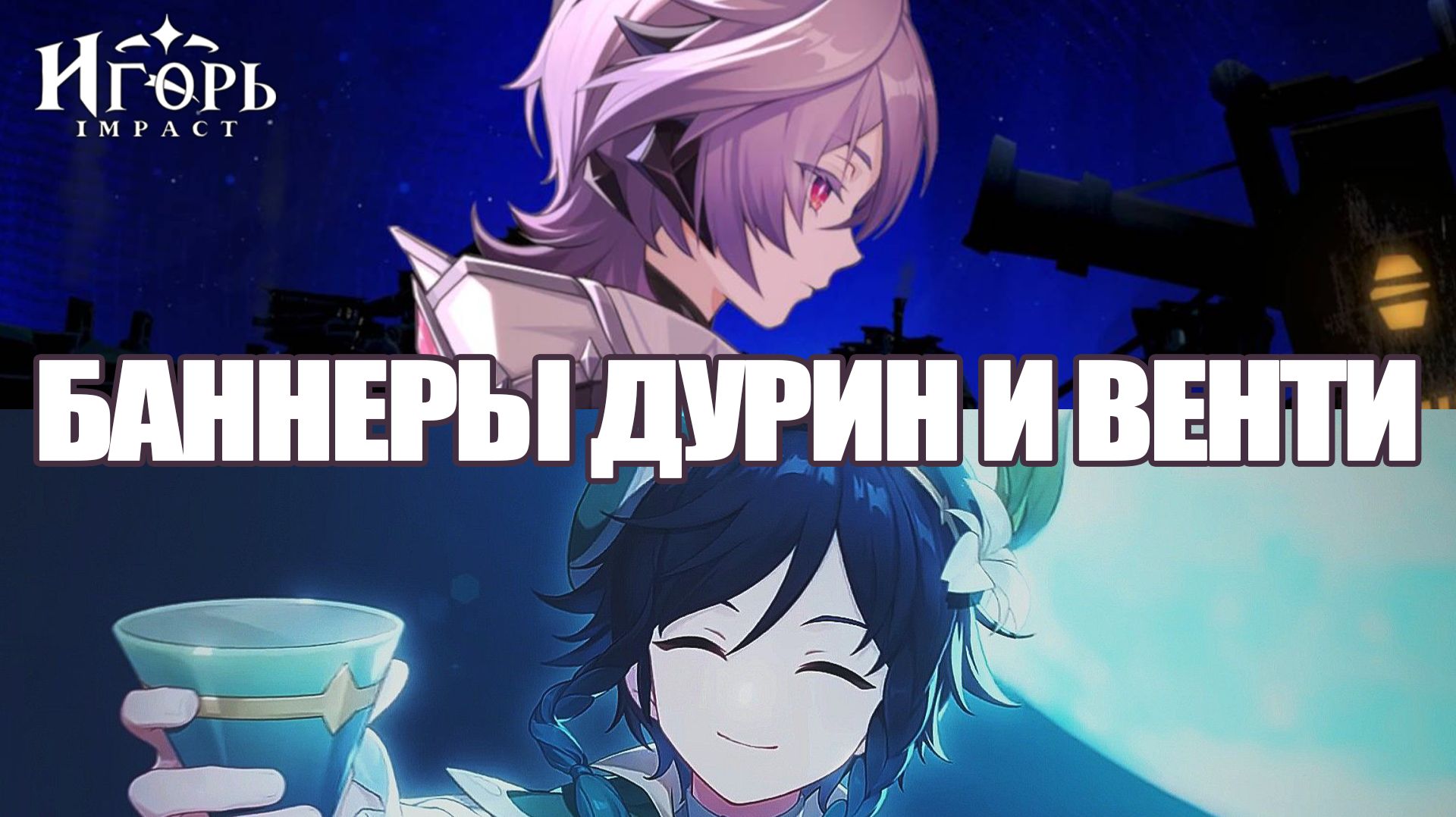 ДУРИН И ВЕНТИ ГЕНШИН ИМПАКТ КРУТИМ БЕЗ ГАРАНТА | GENSHIN IMPACT КРУТКИ