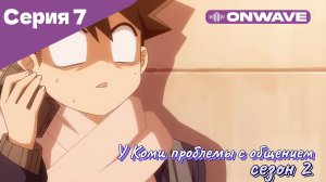 У Коми проблемы с общением - 2 сезон 7 Серия  [OnWave]