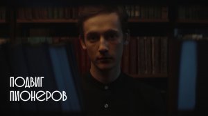 Тыловики.рф Иркутск. Подвиг пионеров