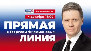 Прямая линия с Георгием Филимоновым