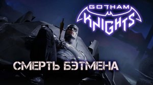 Смерть Бэмена | Gotham Knights | Закадровая озвучка Чужой Голос