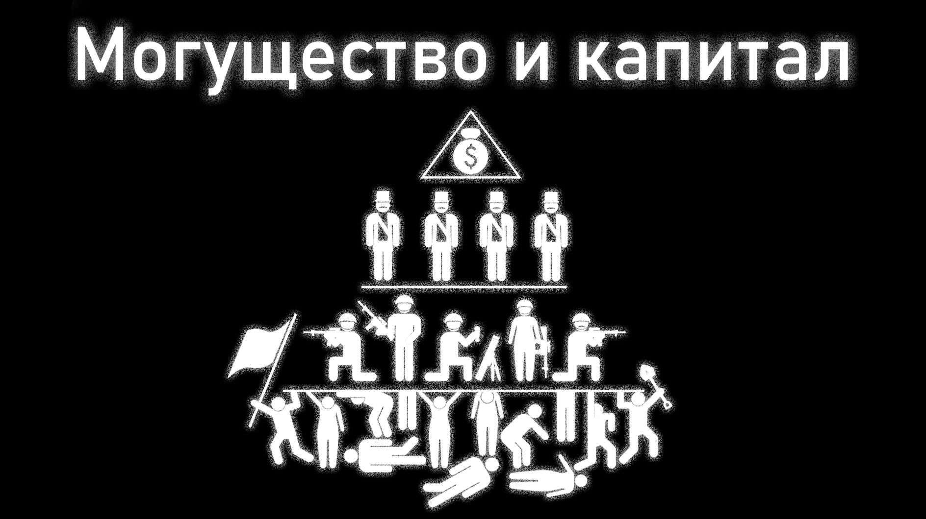 Могущество и капитал. Глава 38. Часть 4. Введение в автоэволюционику