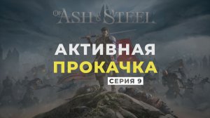 Of Ash and Steel ➤ Прохождение. Серия 9: Активная прокачка