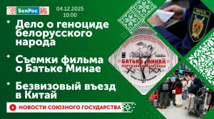 Дело о геноциде белорусского народа / Съемки фильма о Батьке Минае / Безвизовый въезд в Китай