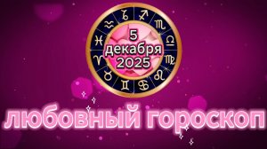 Любовный гороскоп на 5 декабря 2025 года