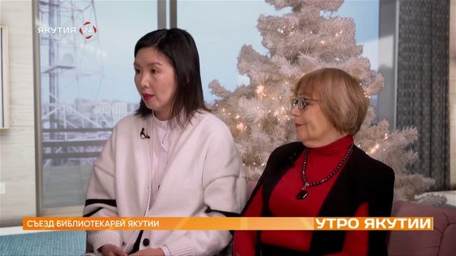Утро Якутии. Съезд библиотекарей Якутии