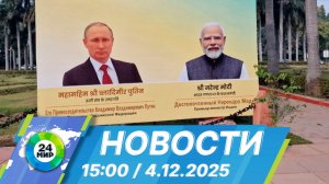 Новости 15:00 от 4.12.2025