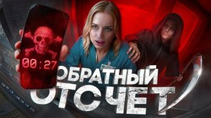 Обратный отсчет - ТРЕШ ОБЗОР на фильм