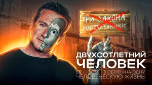 ИСКУССТВЕННЫЙ ИНТЕЛЛЕКТ, КОТОРЫЙ ВЫБРАЛ ЖИЗНЬ | Анализ фильма "Двухсотлетний человек"