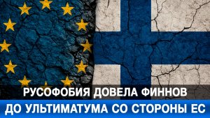 Русофобия довела финнов до ультиматума со стороны ЕС