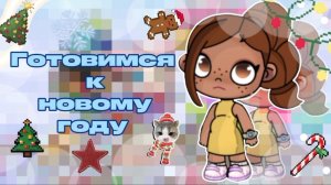 ГОТОВИМСЯ К НОВОМУ ГОДУ!#АВАТАР ВОРЛД