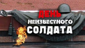 ДЕНЬ НЕИЗВЕСТНОГО СОЛДАТА 03.12.2025