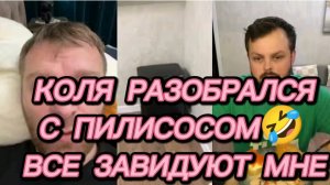 САМВЕЛ АДАМЯН, КОЛЯ РАЗОБРАЛСЯ С ПИЛИСОСОМ, ВСЕ ЗАВИДУЮТ, Я НИКОГДА НИКОМУ НЕ ЗАВИДОВАЛ..