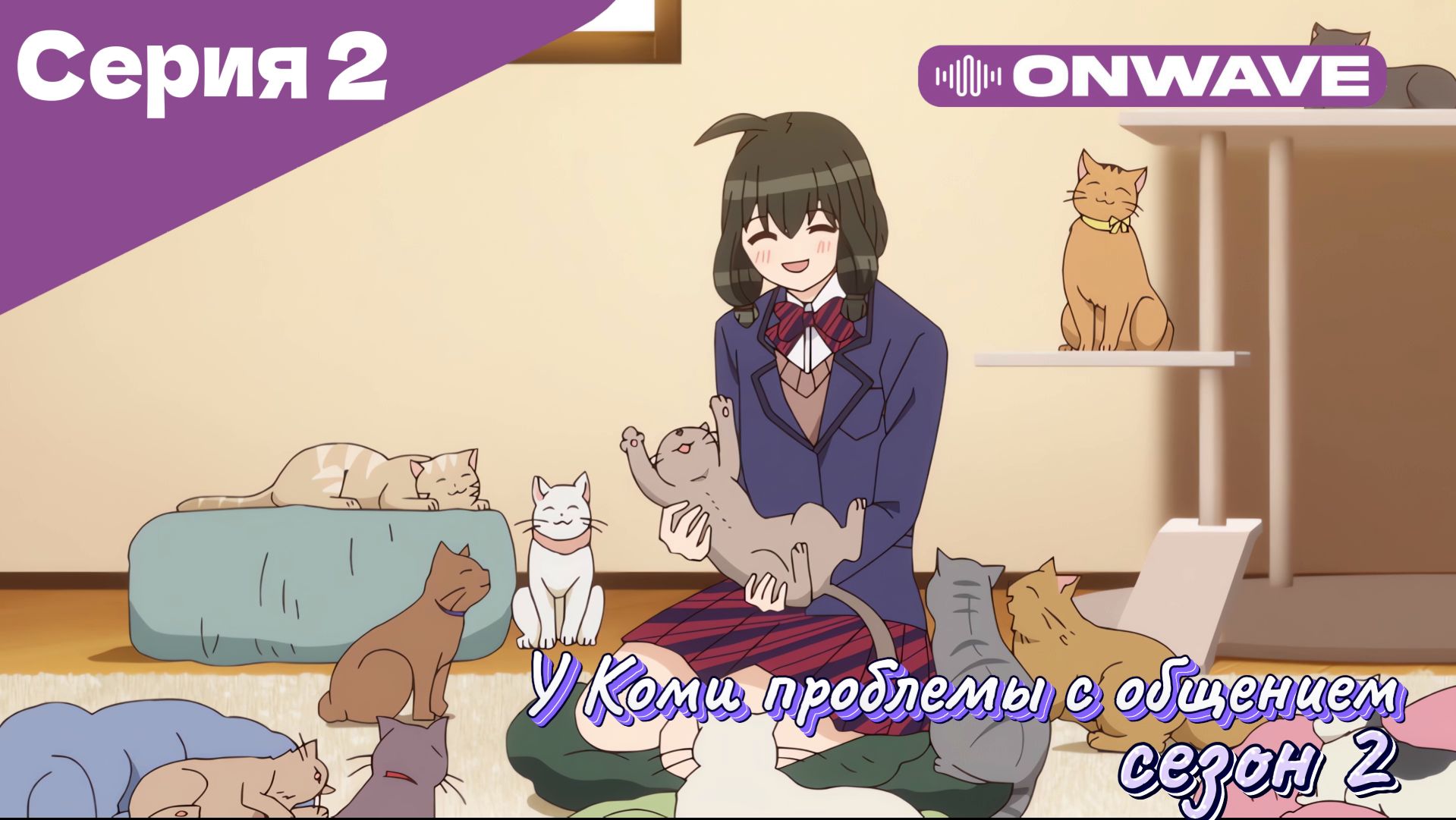 У Коми проблемы с общением - 2 сезон 2 Серия  [OnWave]