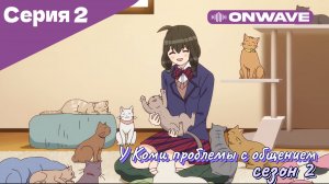 У Коми проблемы с общением - 2 сезон 2 Серия  [OnWave]