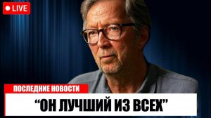 В 79 лет Эрик Клэптон наконец то раскрыл имя своего любимого гитариста