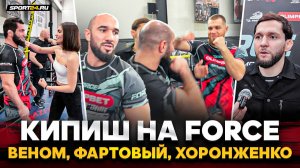 НЕ РЫПАЙСЯ! Хоронженко VS Фартовый: КИПИШ / Возвращение ВЕНОМА, Сулейманов про БРИДОВА | FORCE FC