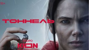 🤯 СЕРИАЛ ТОННЕЛЬ 2025 — Первый Трейлер: Выход Есть? Или Это Конец? | Атмосферный Триллер