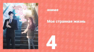 Моя странная жизнь 4 серия (аниме-сериал, 2025)