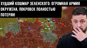 Худший кошмар Зеленского: огромная армия окружена, Покровск полностью потерян!