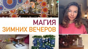 Будни мамы в декабре ⭐  Зимнее творчество и декор дома, наш адвент-календарь, праздний ГУМ в Москве