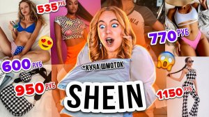 ШЕИН УЖЕ НЕ ТОТ! Но Я Опять СКУПИЛА ВСЕ на SHEIN! Шмотки и Аксессуары