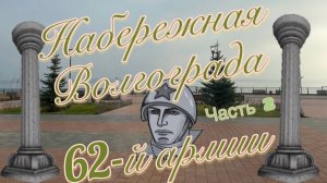Волгоград. Набережная 62-армии