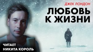 Джек Лондон - Любовь к жизни