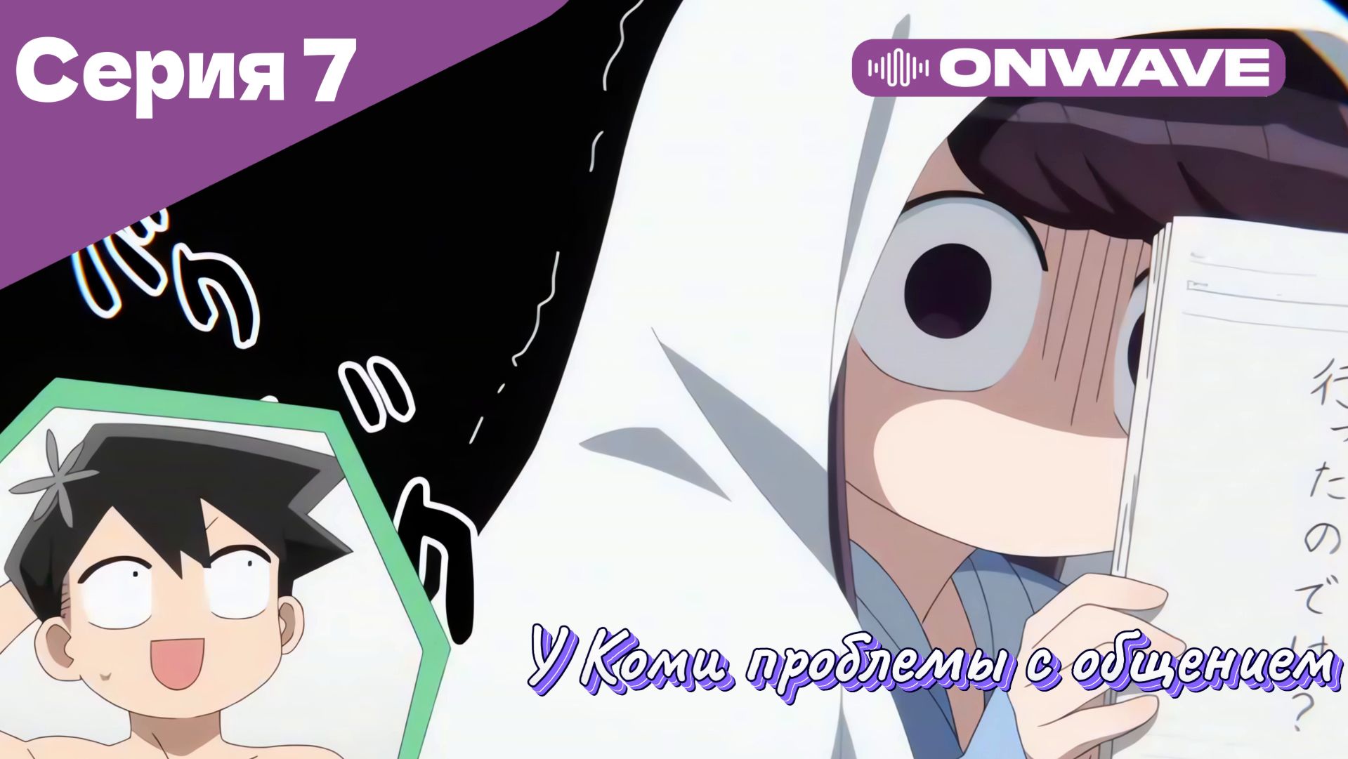 У Коми проблемы с общением - 7 Серия  [OnWave]