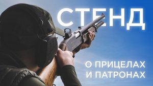 Стендовая стрельба | Выбор патронов и нужен ли прицел